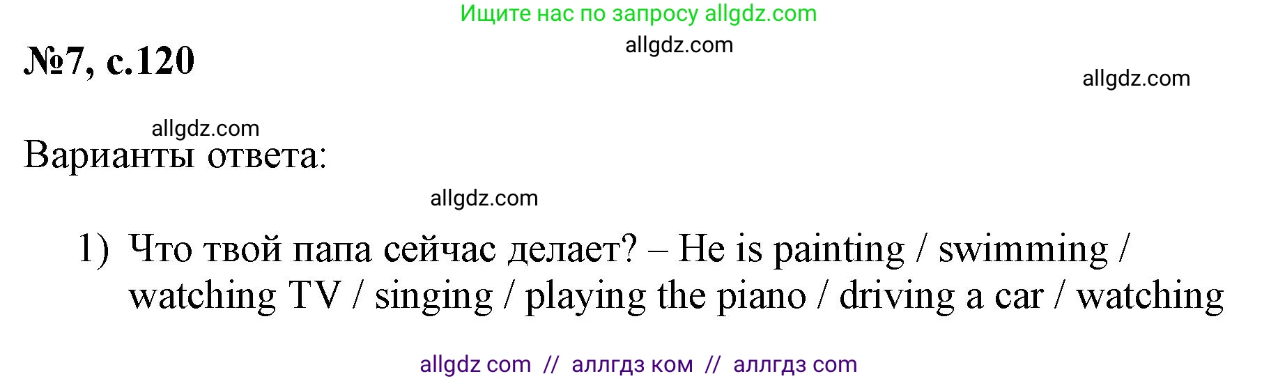 Английский язык (english), 3 класс Сборник упражнений, авторы: Быкова Надежда Ильинична (Bykova Nadezhda), Поспелова Марина Давидовна (Pospelova Marina), издательство Просвещение, Москва, 2023, зелёного цвета, страница 120, номер 7, Решение 1