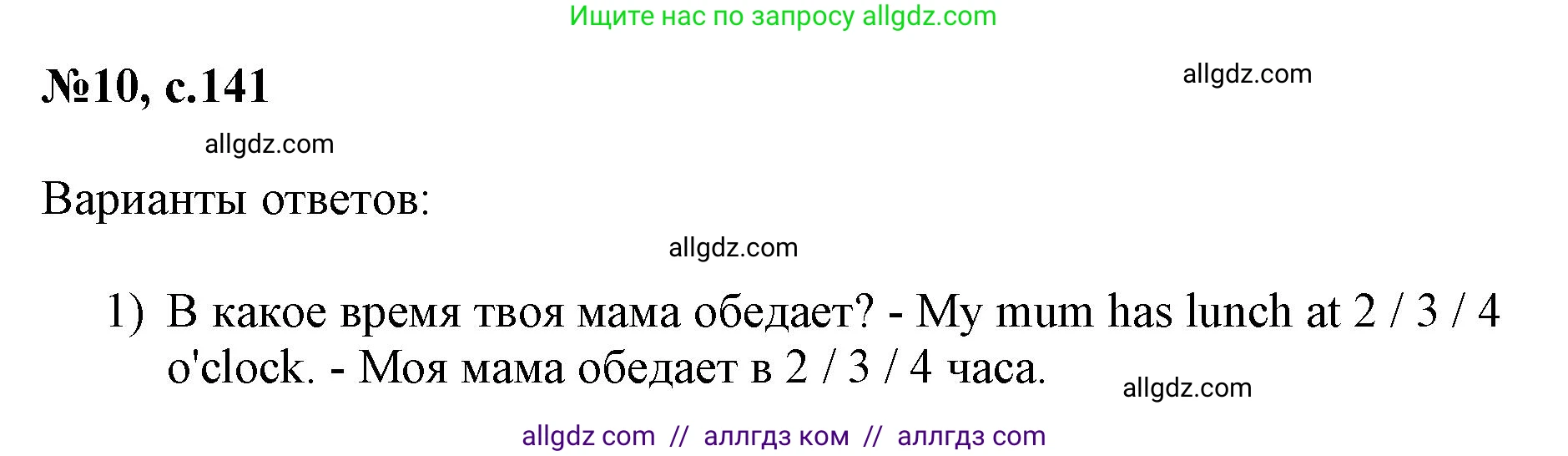 Английский язык (english), 3 класс Сборник упражнений, авторы: Быкова Надежда Ильинична (Bykova Nadezhda), Поспелова Марина Давидовна (Pospelova Marina), издательство Просвещение, Москва, 2023, зелёного цвета, страница 141, номер 10, Решение 1