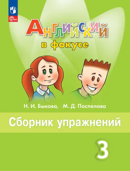 Английский язык (english), 3 класс Сборник упражнений, авторы: Быкова Надежда Ильинична (Bykova Nadezhda), Поспелова Марина Давидовна (Pospelova Marina), издательство Просвещение, Москва, 2023, зелёного цвета