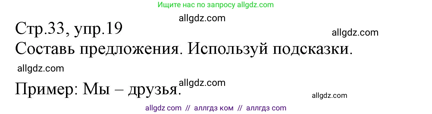 Английский язык (english), 3 класс Сборник упражнений, автор: Котова Марина Петровна, издательство Просвещение, Москва, 2024, белого цвета, страница 33, номер 19, Решение