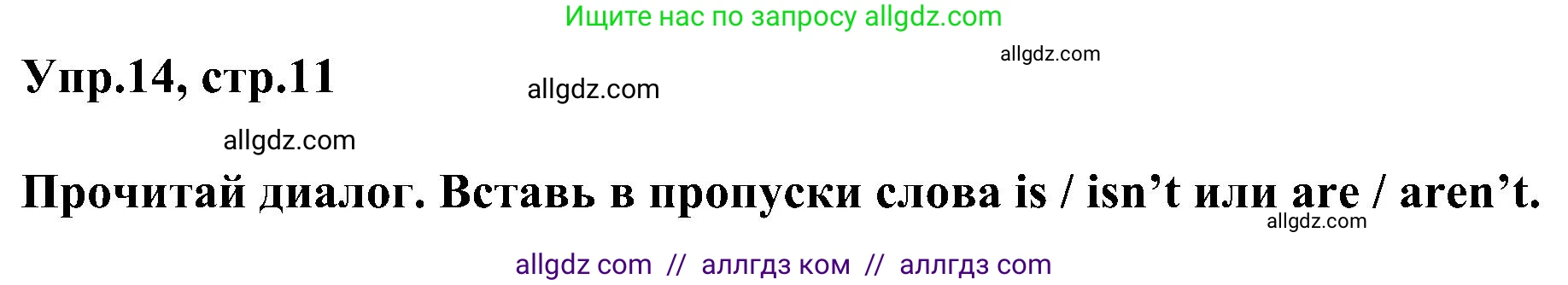 Английский язык (english), 3 класс сборник грамматических упражнений, автор: Рязанцева Светлана Борисовна, издательство Просвещение, Москва, 2024, белого цвета, страница 11, номер 14, Решение