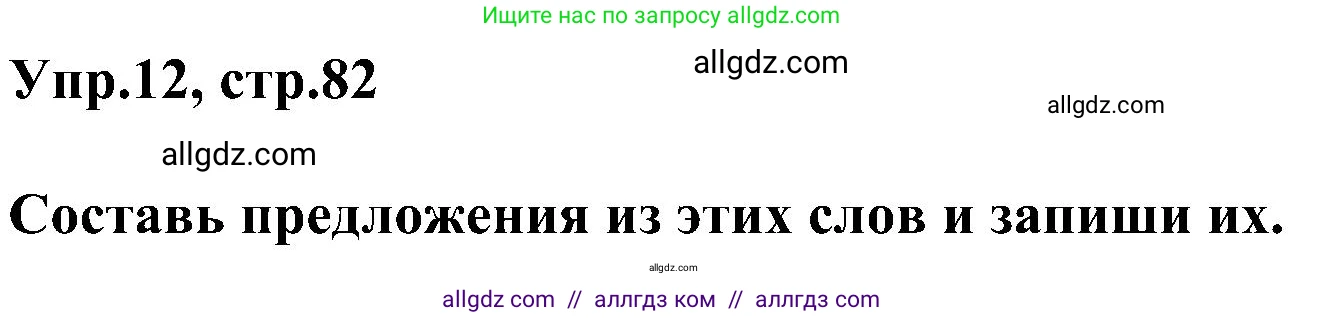 Английский язык (english), 3 класс сборник грамматических упражнений, автор: Рязанцева Светлана Борисовна, издательство Просвещение, Москва, 2024, белого цвета, страница 82, номер 12, Решение
