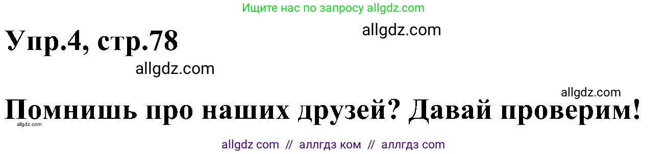 Английский язык (english), 3 класс сборник грамматических упражнений, автор: Рязанцева Светлана Борисовна, издательство Просвещение, Москва, 2024, белого цвета, страница 78, номер 4, Решение