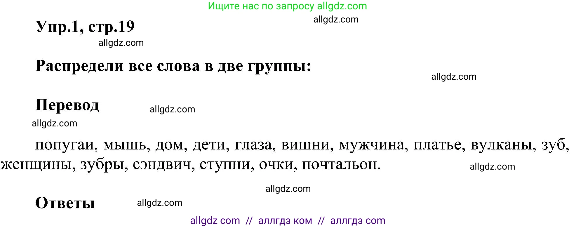 Английский язык (english), 3 класс сборник грамматических упражнений, автор: Рязанцева Светлана Борисовна, издательство Просвещение, Москва, 2024, белого цвета, страница 19, номер 1, Решение