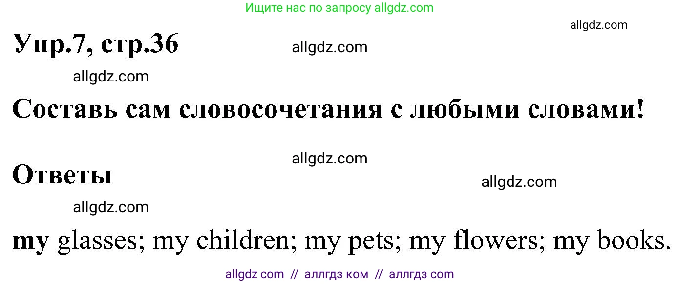 Английский язык (english), 3 класс сборник грамматических упражнений, автор: Рязанцева Светлана Борисовна, издательство Просвещение, Москва, 2024, белого цвета, страница 36, номер 7, Решение