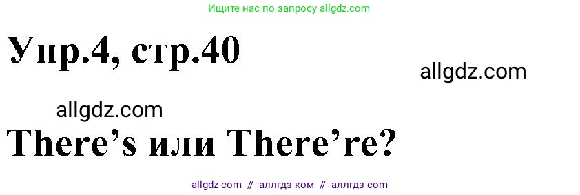 Английский язык (english), 3 класс сборник грамматических упражнений, автор: Рязанцева Светлана Борисовна, издательство Просвещение, Москва, 2024, белого цвета, страница 40, номер 4, Решение