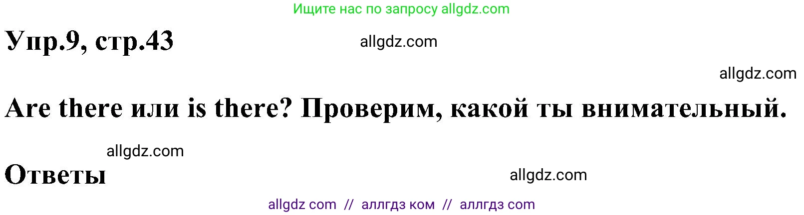 Английский язык (english), 3 класс сборник грамматических упражнений, автор: Рязанцева Светлана Борисовна, издательство Просвещение, Москва, 2024, белого цвета, страница 43, номер 9, Решение