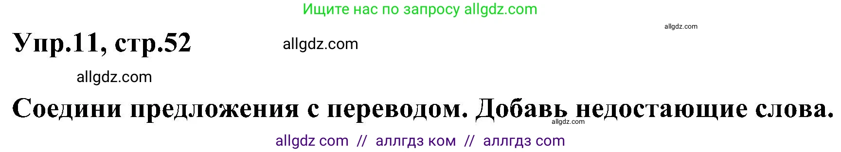 Английский язык (english), 3 класс сборник грамматических упражнений, автор: Рязанцева Светлана Борисовна, издательство Просвещение, Москва, 2024, белого цвета, страница 52, номер 11, Решение