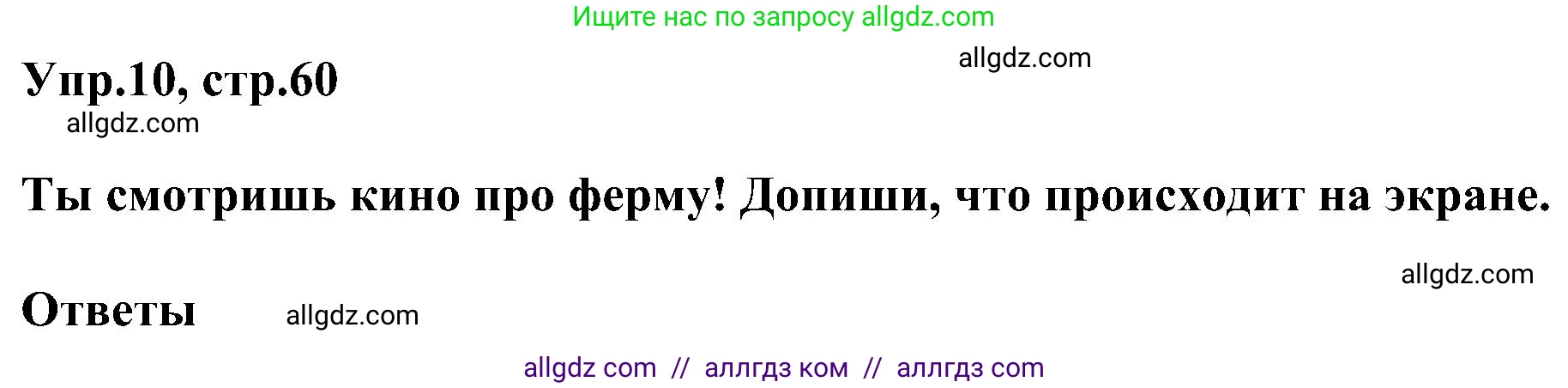 Английский язык (english), 3 класс сборник грамматических упражнений, автор: Рязанцева Светлана Борисовна, издательство Просвещение, Москва, 2024, белого цвета, страница 60, номер 10, Решение