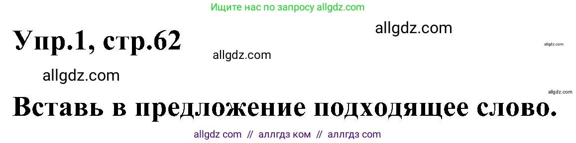 Английский язык (english), 3 класс сборник грамматических упражнений, автор: Рязанцева Светлана Борисовна, издательство Просвещение, Москва, 2024, белого цвета, страница 62, номер 1, Решение