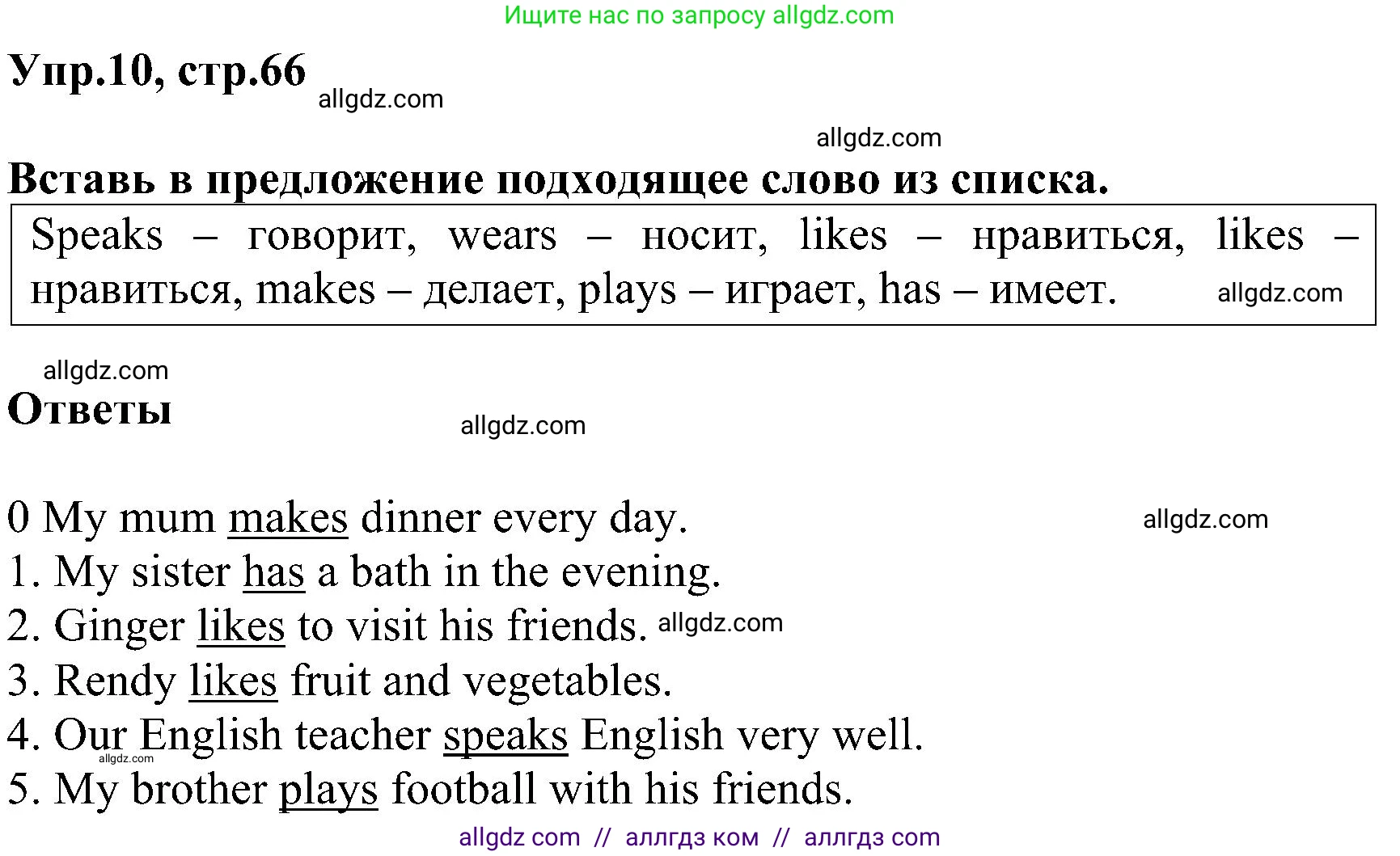 Английский язык (english), 3 класс сборник грамматических упражнений, автор: Рязанцева Светлана Борисовна, издательство Просвещение, Москва, 2024, белого цвета, страница 66, номер 10, Решение