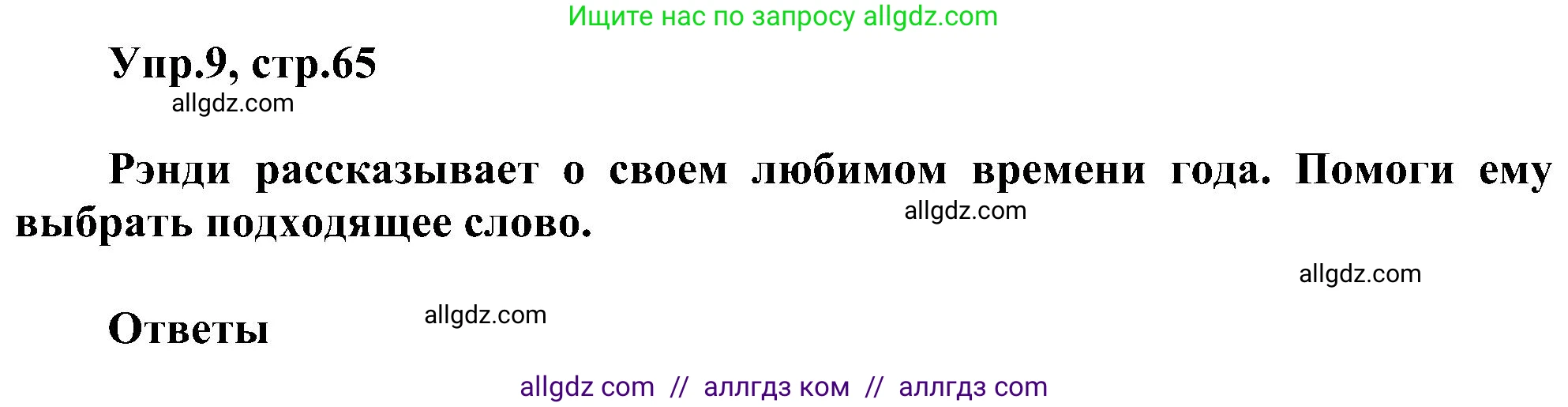 Английский язык (english), 3 класс сборник грамматических упражнений, автор: Рязанцева Светлана Борисовна, издательство Просвещение, Москва, 2024, белого цвета, страница 65, номер 9, Решение