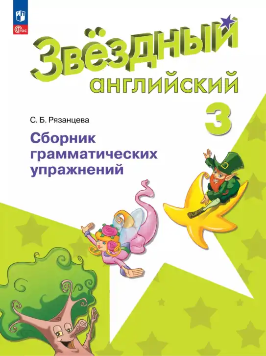 Английский язык (english), 3 класс сборник грамматических упражнений, автор: Рязанцева Светлана Борисовна, издательство Просвещение, Москва, 2024, белого цвета