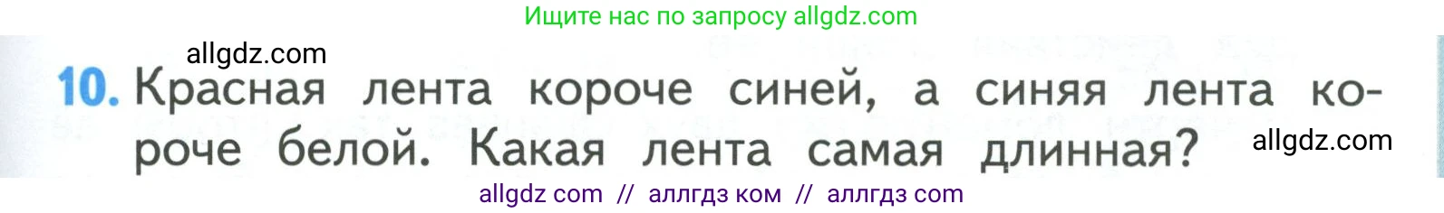 Математика, 3 класс Учебник, авторы: Моро Мария Игнатьевна, Бантова Мария Александровна, Бельтюкова Галина Васильевна, Волкова Светлана Ивановна, Степанова Светлана Вячеславовна, издательство Просвещение, Москва, 2023, белого цвета, Часть 1, страница 5, номер 10, Условие