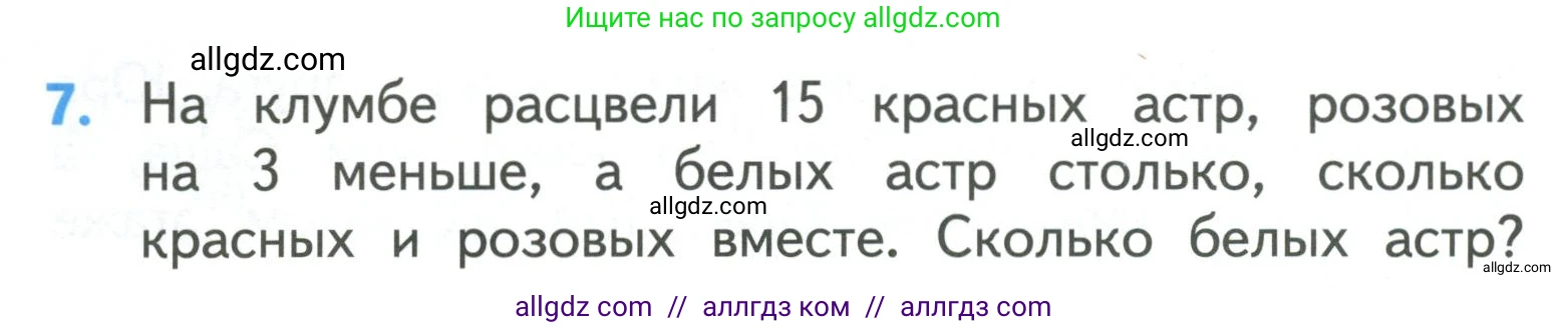 Математика, 3 класс Учебник, авторы: Моро Мария Игнатьевна, Бантова Мария Александровна, Бельтюкова Галина Васильевна, Волкова Светлана Ивановна, Степанова Светлана Вячеславовна, издательство Просвещение, Москва, 2023, белого цвета, Часть 1, страница 8, номер 7, Условие