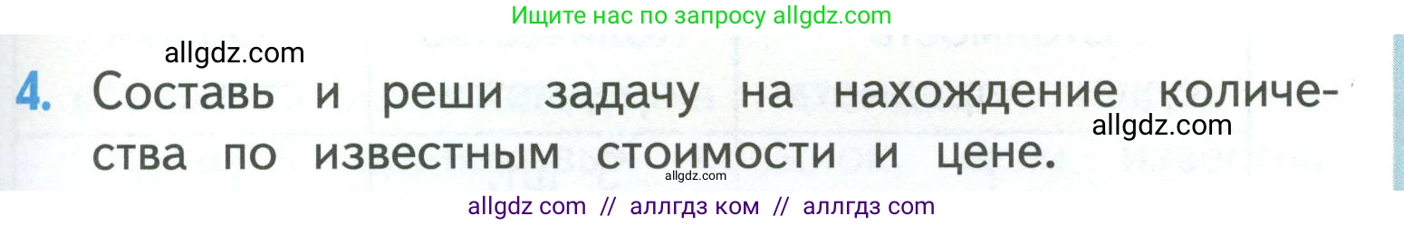 Математика, 3 класс Учебник, авторы: Моро Мария Игнатьевна, Бантова Мария Александровна, Бельтюкова Галина Васильевна, Волкова Светлана Ивановна, Степанова Светлана Вячеславовна, издательство Просвещение, Москва, 2023, белого цвета, Часть 1, страница 21, номер 4, Условие