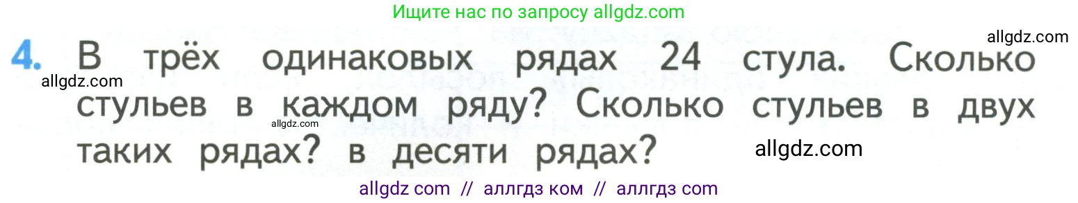Математика, 3 класс Учебник, авторы: Моро Мария Игнатьевна, Бантова Мария Александровна, Бельтюкова Галина Васильевна, Волкова Светлана Ивановна, Степанова Светлана Вячеславовна, издательство Просвещение, Москва, 2023, белого цвета, Часть 1, страница 24, номер 4, Условие