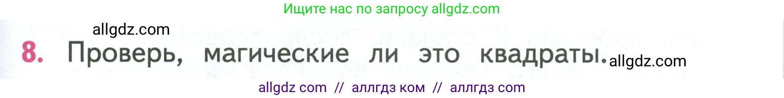Математика, 3 класс Учебник, авторы: Моро Мария Игнатьевна, Бантова Мария Александровна, Бельтюкова Галина Васильевна, Волкова Светлана Ивановна, Степанова Светлана Вячеславовна, издательство Просвещение, Москва, 2023, белого цвета, Часть 1, страница 27, номер 8, Условие