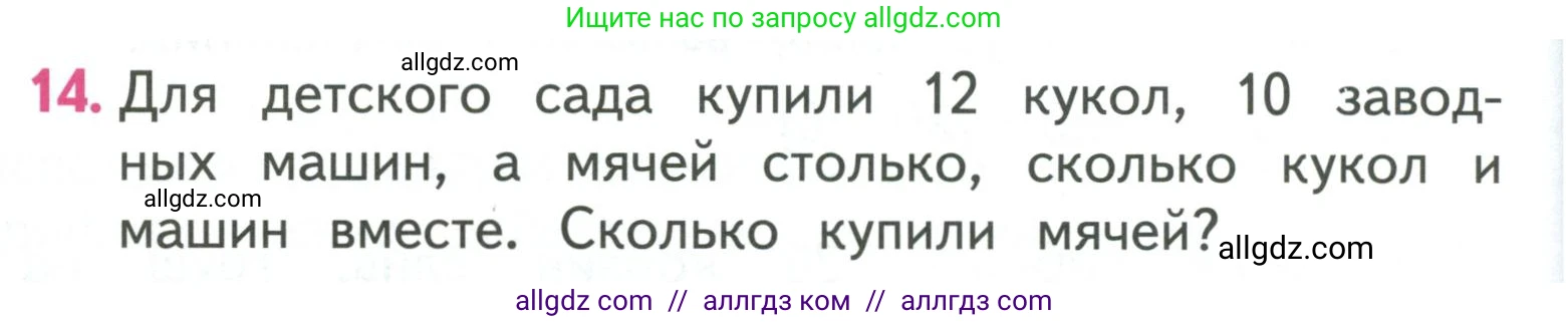 Математика, 3 класс Учебник, авторы: Моро Мария Игнатьевна, Бантова Мария Александровна, Бельтюкова Галина Васильевна, Волкова Светлана Ивановна, Степанова Светлана Вячеславовна, издательство Просвещение, Москва, 2023, белого цвета, Часть 1, страница 28, номер 14, Условие