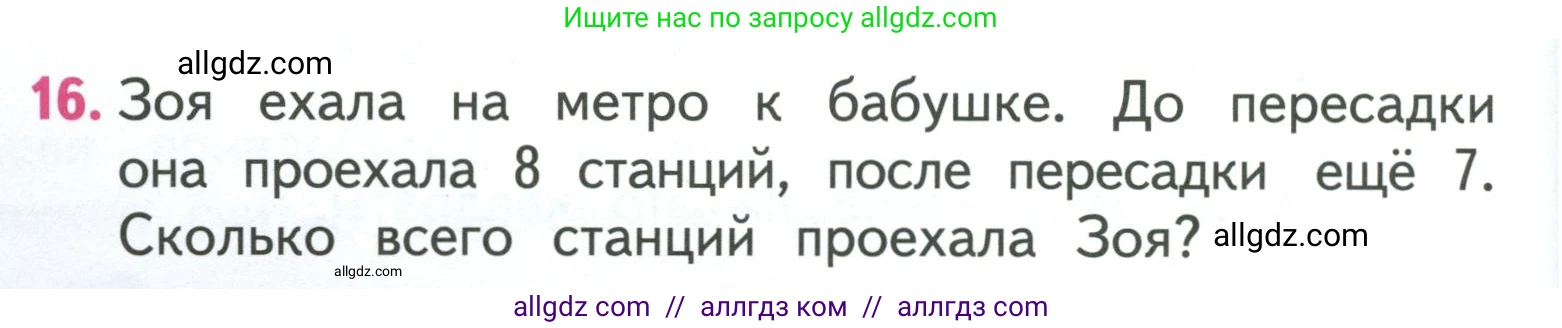 Математика, 3 класс Учебник, авторы: Моро Мария Игнатьевна, Бантова Мария Александровна, Бельтюкова Галина Васильевна, Волкова Светлана Ивановна, Степанова Светлана Вячеславовна, издательство Просвещение, Москва, 2023, белого цвета, Часть 1, страница 28, номер 16, Условие