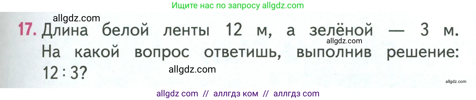 Математика, 3 класс Учебник, авторы: Моро Мария Игнатьевна, Бантова Мария Александровна, Бельтюкова Галина Васильевна, Волкова Светлана Ивановна, Степанова Светлана Вячеславовна, издательство Просвещение, Москва, 2023, белого цвета, Часть 1, страница 29, номер 17, Условие