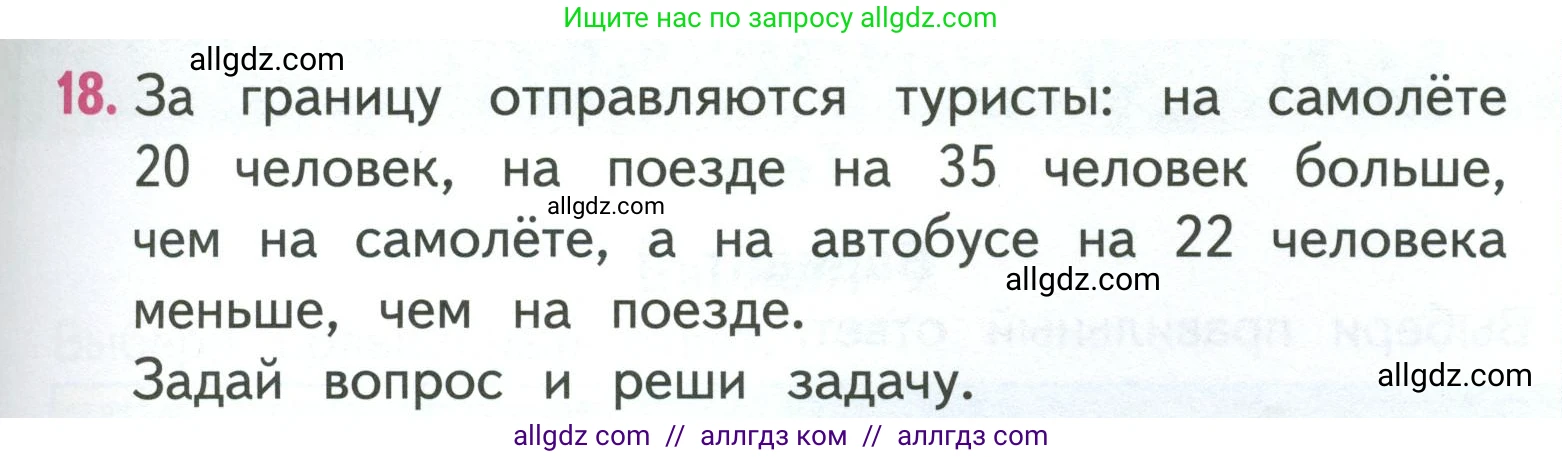 Математика, 3 класс Учебник, авторы: Моро Мария Игнатьевна, Бантова Мария Александровна, Бельтюкова Галина Васильевна, Волкова Светлана Ивановна, Степанова Светлана Вячеславовна, издательство Просвещение, Москва, 2023, белого цвета, Часть 1, страница 29, номер 18, Условие