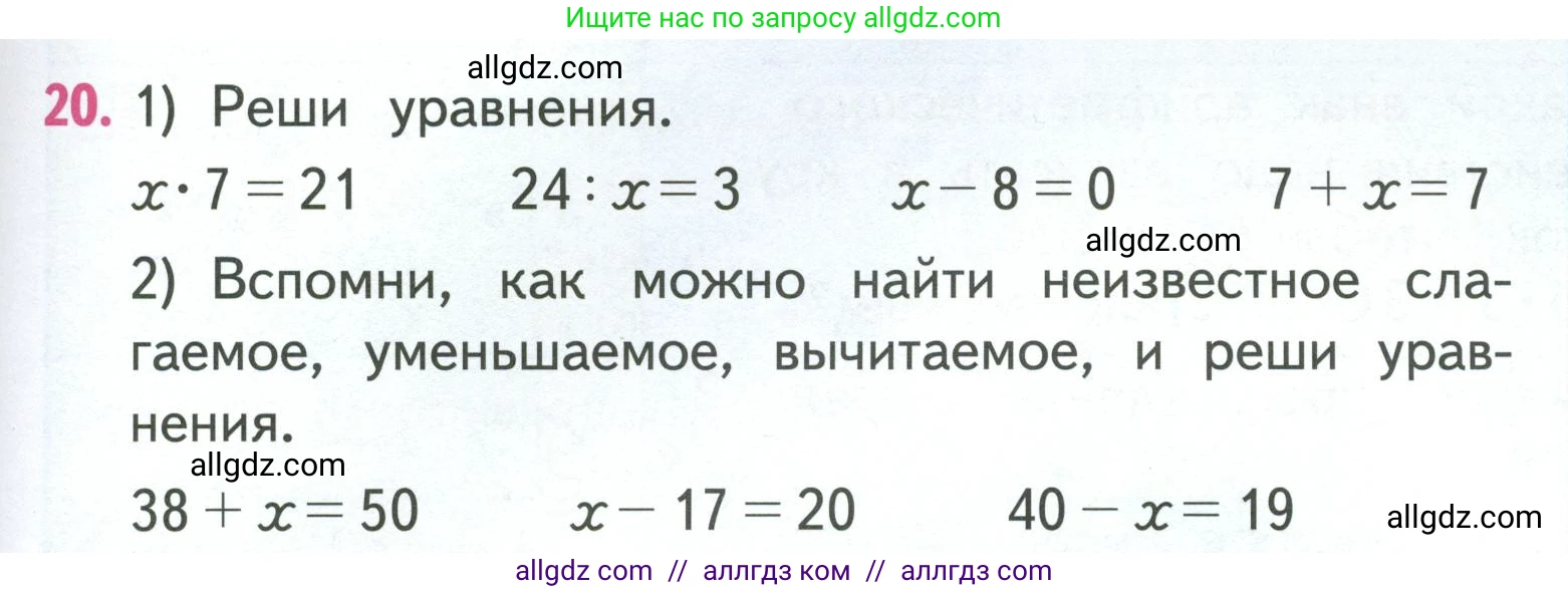 Математика, 3 класс Учебник, авторы: Моро Мария Игнатьевна, Бантова Мария Александровна, Бельтюкова Галина Васильевна, Волкова Светлана Ивановна, Степанова Светлана Вячеславовна, издательство Просвещение, Москва, 2023, белого цвета, Часть 1, страница 29, номер 20, Условие