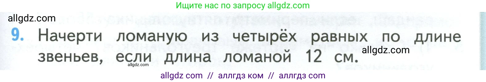 Математика, 3 класс Учебник, авторы: Моро Мария Игнатьевна, Бантова Мария Александровна, Бельтюкова Галина Васильевна, Волкова Светлана Ивановна, Степанова Светлана Вячеславовна, издательство Просвещение, Москва, 2023, белого цвета, Часть 1, страница 33, номер 9, Условие