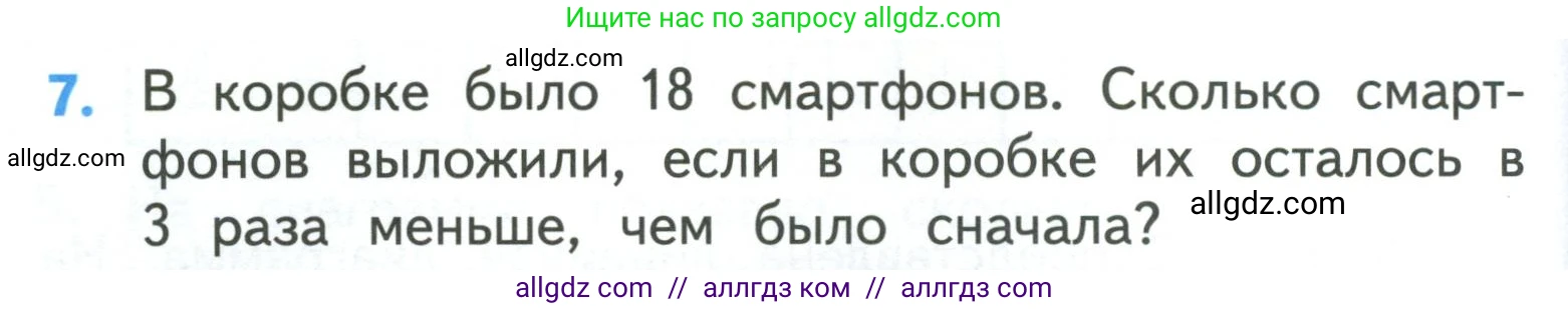 Математика, 3 класс Учебник, авторы: Моро Мария Игнатьевна, Бантова Мария Александровна, Бельтюкова Галина Васильевна, Волкова Светлана Ивановна, Степанова Светлана Вячеславовна, издательство Просвещение, Москва, 2023, белого цвета, Часть 1, страница 38, номер 7, Условие