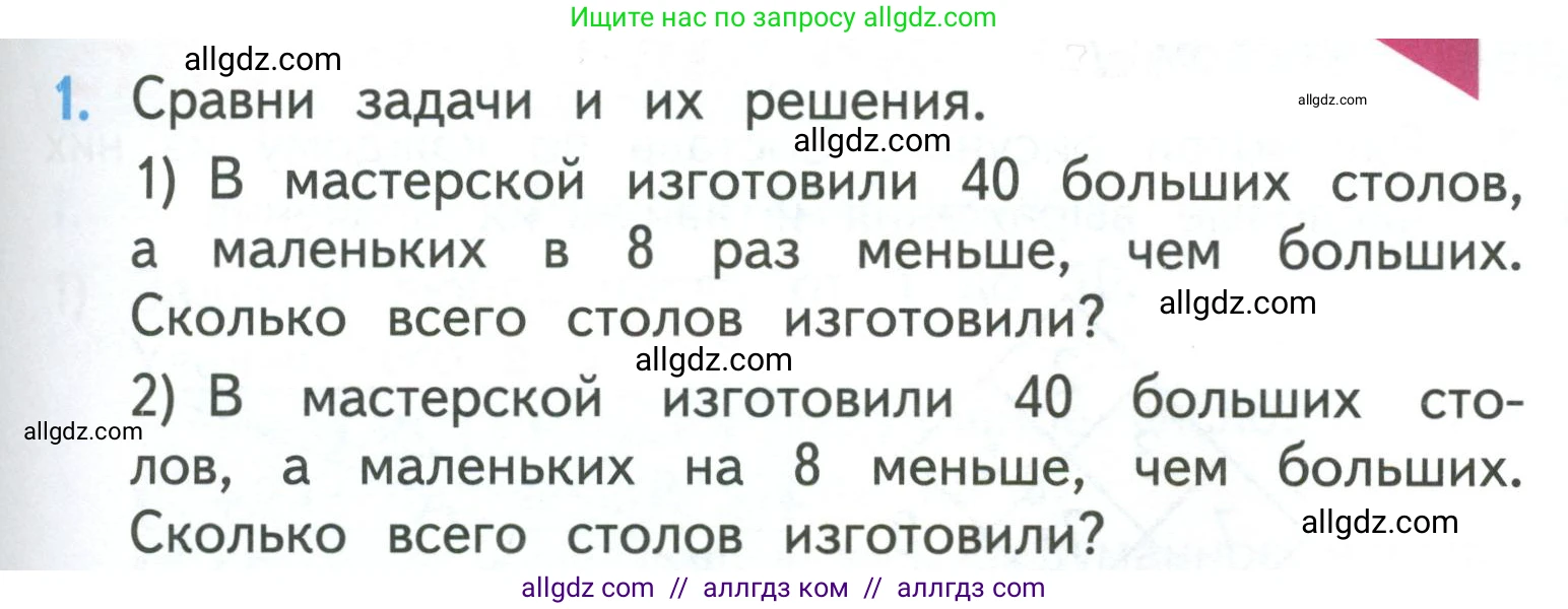 Математика, 3 класс Учебник, авторы: Моро Мария Игнатьевна, Бантова Мария Александровна, Бельтюкова Галина Васильевна, Волкова Светлана Ивановна, Степанова Светлана Вячеславовна, издательство Просвещение, Москва, 2023, белого цвета, Часть 1, страница 39, номер 1, Условие