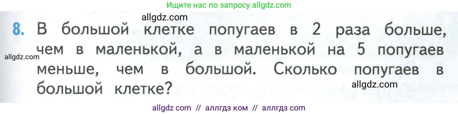 Математика, 3 класс Учебник, авторы: Моро Мария Игнатьевна, Бантова Мария Александровна, Бельтюкова Галина Васильевна, Волкова Светлана Ивановна, Степанова Светлана Вячеславовна, издательство Просвещение, Москва, 2023, белого цвета, Часть 1, страница 39, номер 8, Условие