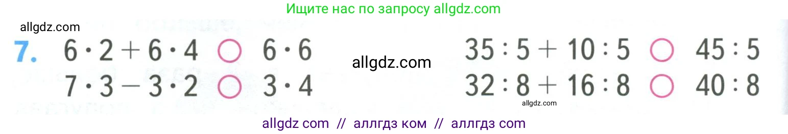 Математика, 3 класс Учебник, авторы: Моро Мария Игнатьевна, Бантова Мария Александровна, Бельтюкова Галина Васильевна, Волкова Светлана Ивановна, Степанова Светлана Вячеславовна, издательство Просвещение, Москва, 2023, белого цвета, Часть 1, страница 40, номер 7, Условие