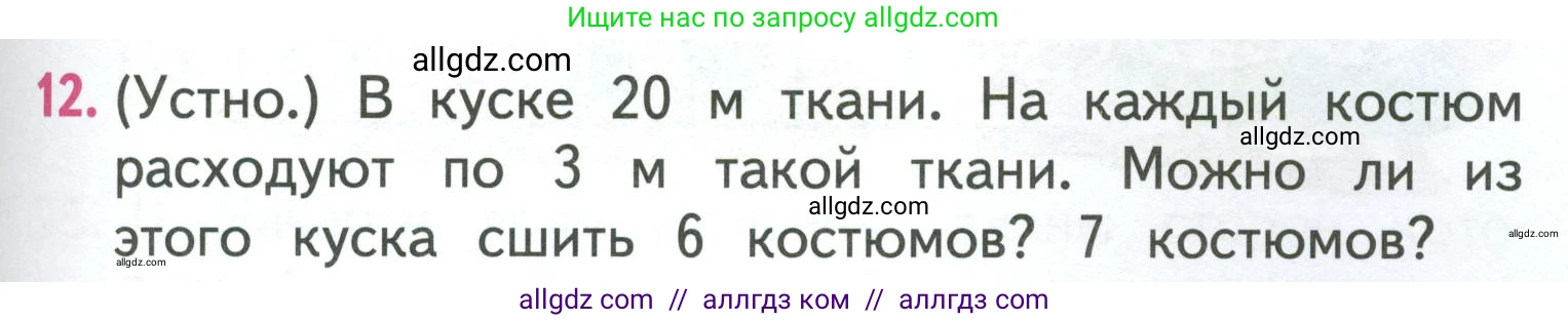 Математика, 3 класс Учебник, авторы: Моро Мария Игнатьевна, Бантова Мария Александровна, Бельтюкова Галина Васильевна, Волкова Светлана Ивановна, Степанова Светлана Вячеславовна, издательство Просвещение, Москва, 2023, белого цвета, Часть 1, страница 47, номер 12, Условие
