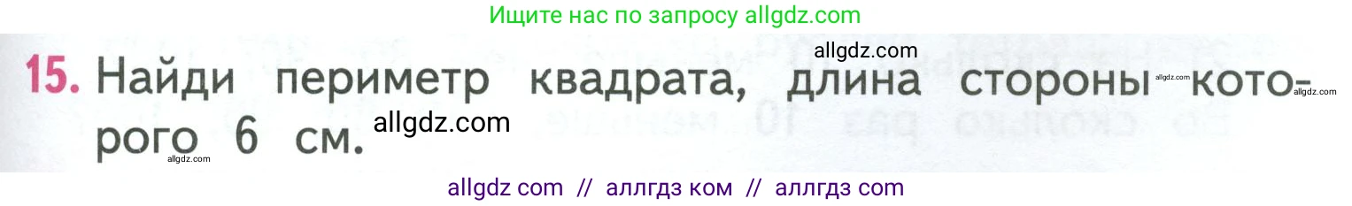 Математика, 3 класс Учебник, авторы: Моро Мария Игнатьевна, Бантова Мария Александровна, Бельтюкова Галина Васильевна, Волкова Светлана Ивановна, Степанова Светлана Вячеславовна, издательство Просвещение, Москва, 2023, белого цвета, Часть 1, страница 47, номер 15, Условие