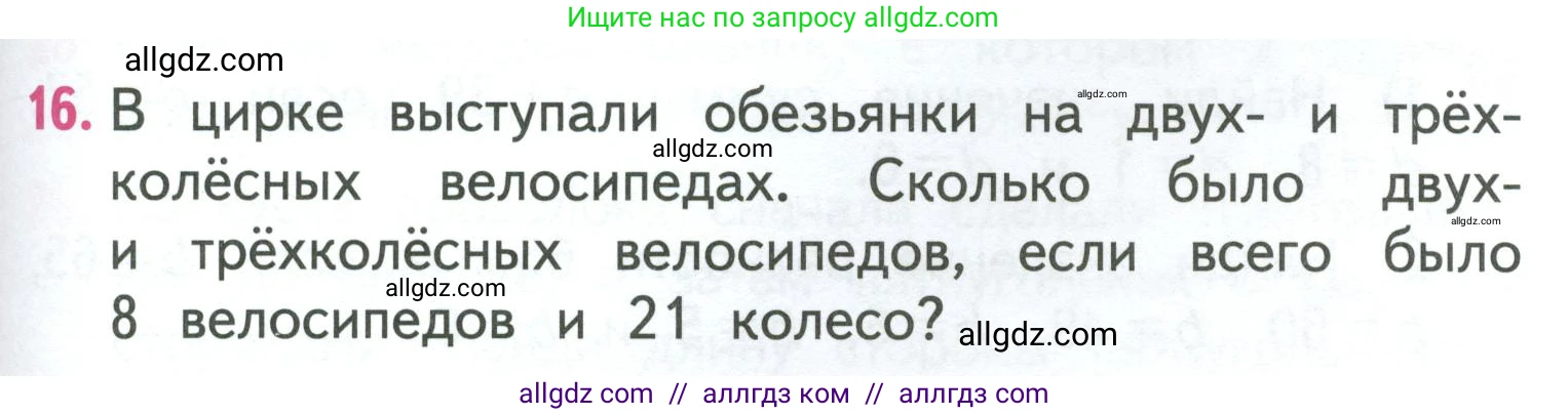 Математика, 3 класс Учебник, авторы: Моро Мария Игнатьевна, Бантова Мария Александровна, Бельтюкова Галина Васильевна, Волкова Светлана Ивановна, Степанова Светлана Вячеславовна, издательство Просвещение, Москва, 2023, белого цвета, Часть 1, страница 47, номер 16, Условие