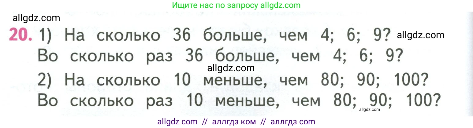 Математика, 3 класс Учебник, авторы: Моро Мария Игнатьевна, Бантова Мария Александровна, Бельтюкова Галина Васильевна, Волкова Светлана Ивановна, Степанова Светлана Вячеславовна, издательство Просвещение, Москва, 2023, белого цвета, Часть 1, страница 48, номер 20, Условие
