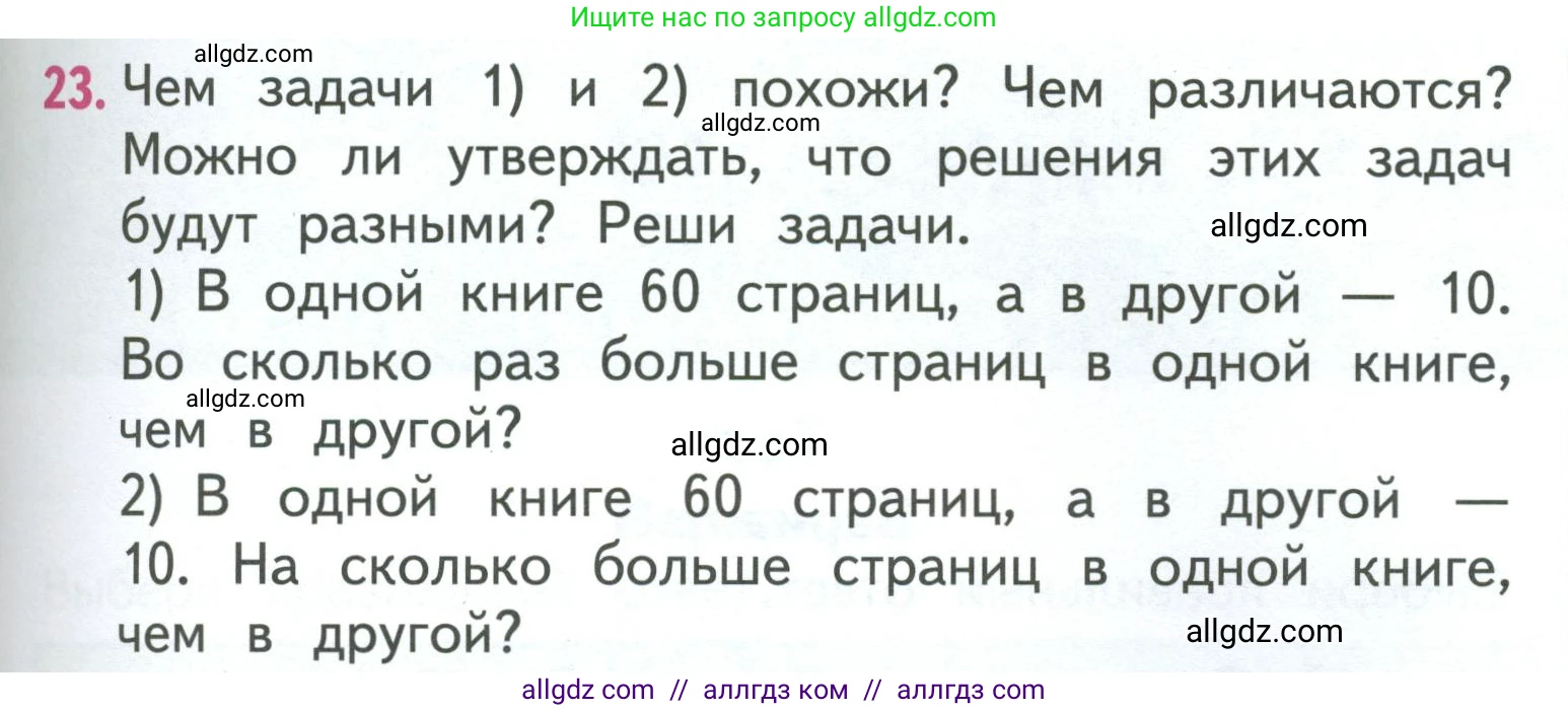 Математика, 3 класс Учебник, авторы: Моро Мария Игнатьевна, Бантова Мария Александровна, Бельтюкова Галина Васильевна, Волкова Светлана Ивановна, Степанова Светлана Вячеславовна, издательство Просвещение, Москва, 2023, белого цвета, Часть 1, страница 49, номер 23, Условие