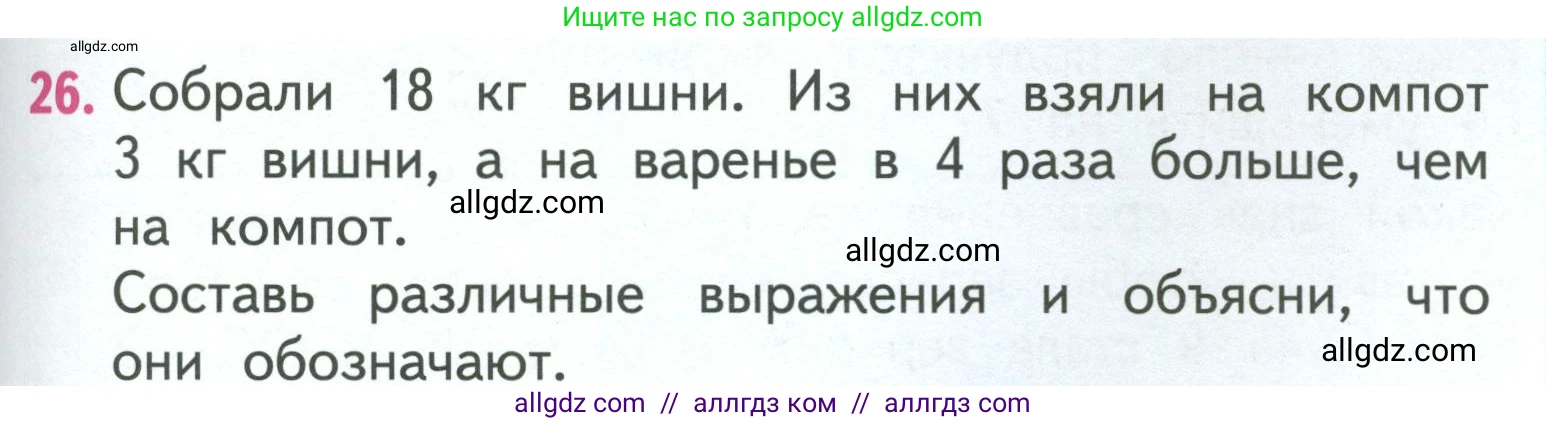 Математика, 3 класс Учебник, авторы: Моро Мария Игнатьевна, Бантова Мария Александровна, Бельтюкова Галина Васильевна, Волкова Светлана Ивановна, Степанова Светлана Вячеславовна, издательство Просвещение, Москва, 2023, белого цвета, Часть 1, страница 49, номер 26, Условие