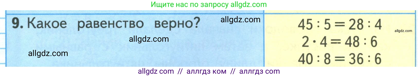 Математика, 3 класс Учебник, авторы: Моро Мария Игнатьевна, Бантова Мария Александровна, Бельтюкова Галина Васильевна, Волкова Светлана Ивановна, Степанова Светлана Вячеславовна, издательство Просвещение, Москва, 2023, белого цвета, Часть 1, страница 50, номер 9, Условие