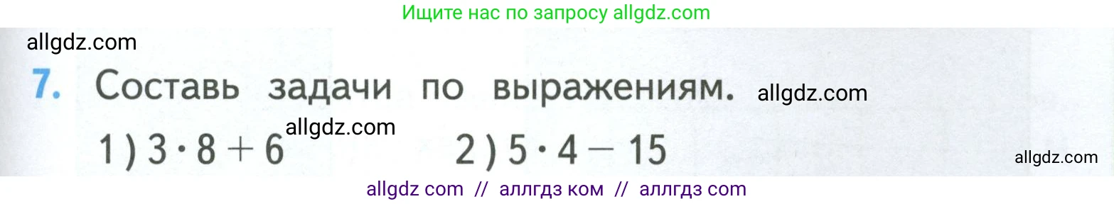 Математика, 3 класс Учебник, авторы: Моро Мария Игнатьевна, Бантова Мария Александровна, Бельтюкова Галина Васильевна, Волкова Светлана Ивановна, Степанова Светлана Вячеславовна, издательство Просвещение, Москва, 2023, белого цвета, Часть 1, страница 55, номер 7, Условие