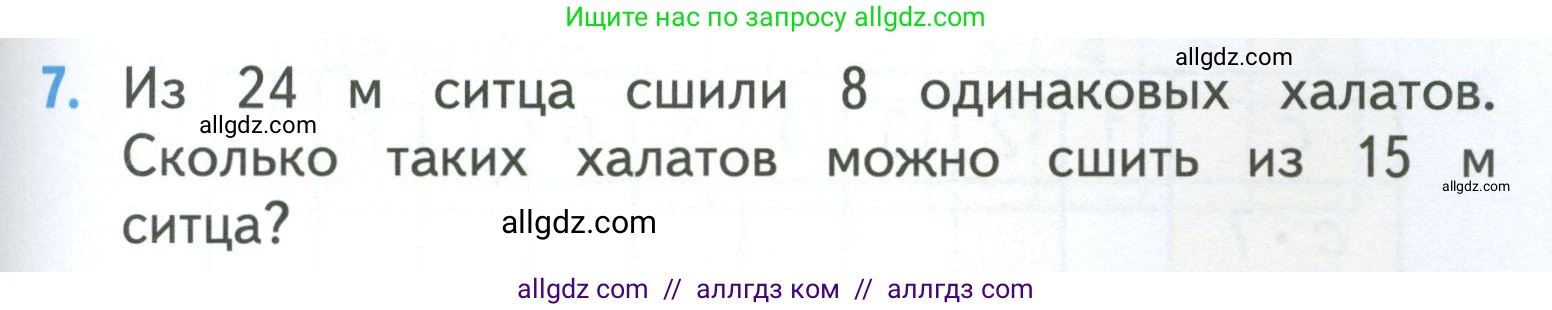Математика, 3 класс Учебник, авторы: Моро Мария Игнатьевна, Бантова Мария Александровна, Бельтюкова Галина Васильевна, Волкова Светлана Ивановна, Степанова Светлана Вячеславовна, издательство Просвещение, Москва, 2023, белого цвета, Часть 1, страница 57, номер 7, Условие