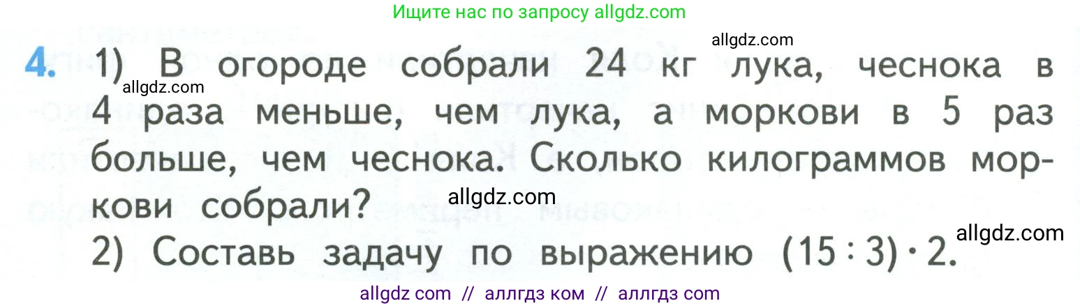 Математика, 3 класс Учебник, авторы: Моро Мария Игнатьевна, Бантова Мария Александровна, Бельтюкова Галина Васильевна, Волкова Светлана Ивановна, Степанова Светлана Вячеславовна, издательство Просвещение, Москва, 2023, белого цвета, Часть 1, страница 58, номер 4, Условие