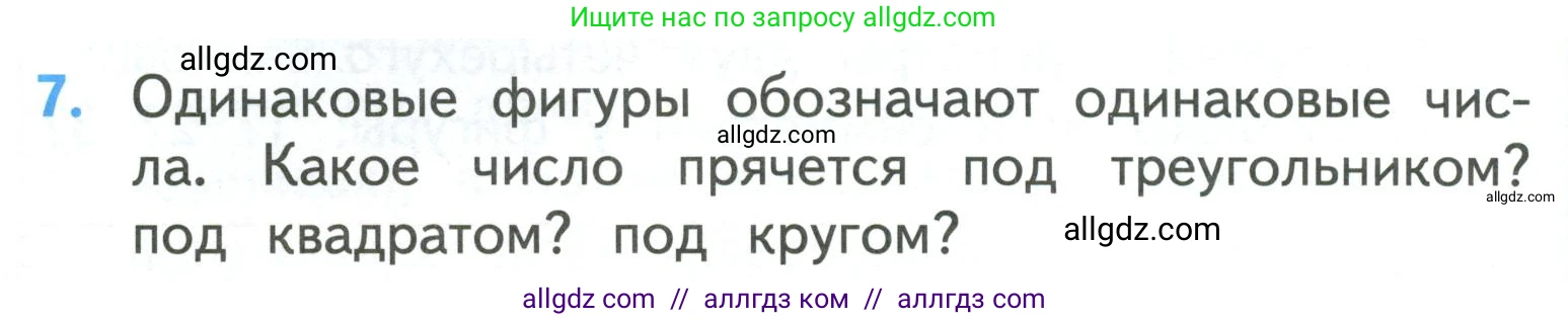 Математика, 3 класс Учебник, авторы: Моро Мария Игнатьевна, Бантова Мария Александровна, Бельтюкова Галина Васильевна, Волкова Светлана Ивановна, Степанова Светлана Вячеславовна, издательство Просвещение, Москва, 2023, белого цвета, Часть 1, страница 58, номер 7, Условие