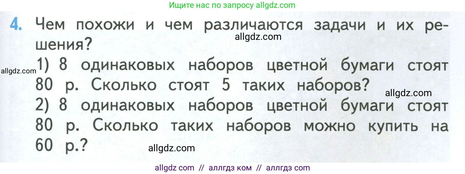 Математика, 3 класс Учебник, авторы: Моро Мария Игнатьевна, Бантова Мария Александровна, Бельтюкова Галина Васильевна, Волкова Светлана Ивановна, Степанова Светлана Вячеславовна, издательство Просвещение, Москва, 2023, белого цвета, Часть 1, страница 59, номер 4, Условие