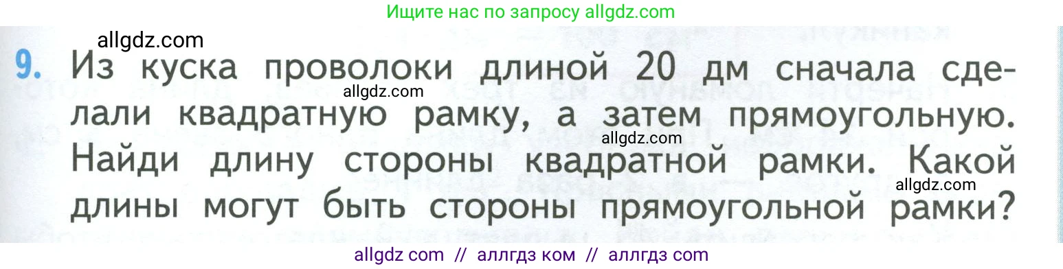Математика, 3 класс Учебник, авторы: Моро Мария Игнатьевна, Бантова Мария Александровна, Бельтюкова Галина Васильевна, Волкова Светлана Ивановна, Степанова Светлана Вячеславовна, издательство Просвещение, Москва, 2023, белого цвета, Часть 1, страница 61, номер 9, Условие