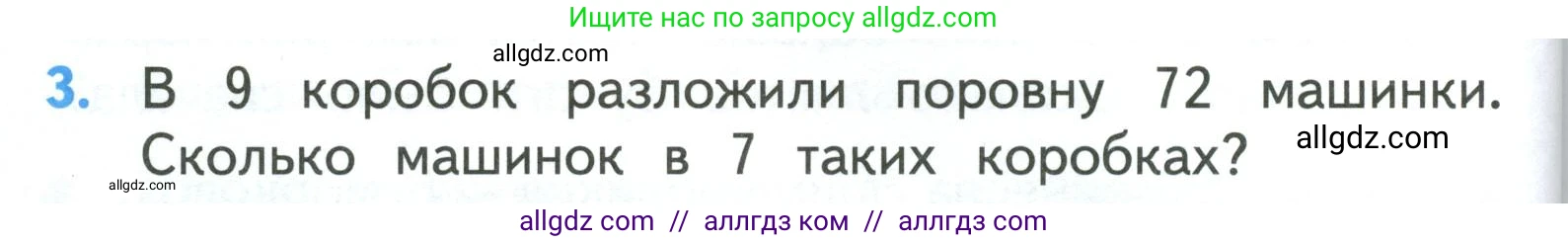 Математика, 3 класс Учебник, авторы: Моро Мария Игнатьевна, Бантова Мария Александровна, Бельтюкова Галина Васильевна, Волкова Светлана Ивановна, Степанова Светлана Вячеславовна, издательство Просвещение, Москва, 2023, белого цвета, Часть 1, страница 62, номер 3, Условие