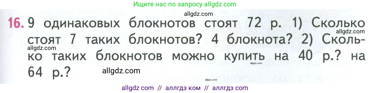 Математика, 3 класс Учебник, авторы: Моро Мария Игнатьевна, Бантова Мария Александровна, Бельтюкова Галина Васильевна, Волкова Светлана Ивановна, Степанова Светлана Вячеславовна, издательство Просвещение, Москва, 2023, белого цвета, Часть 1, страница 75, номер 16, Условие
