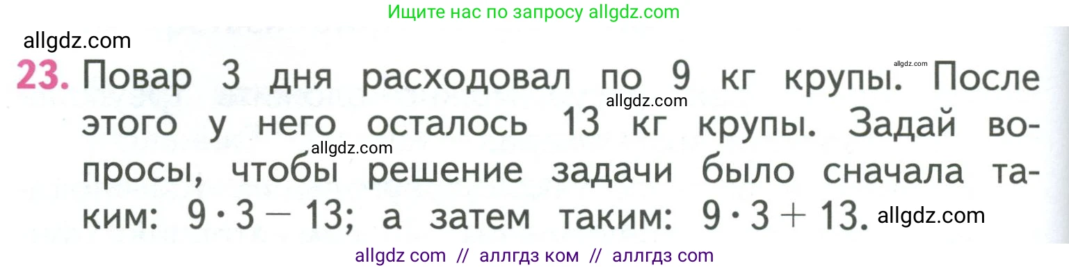 Математика, 3 класс Учебник, авторы: Моро Мария Игнатьевна, Бантова Мария Александровна, Бельтюкова Галина Васильевна, Волкова Светлана Ивановна, Степанова Светлана Вячеславовна, издательство Просвещение, Москва, 2023, белого цвета, Часть 1, страница 76, номер 23, Условие