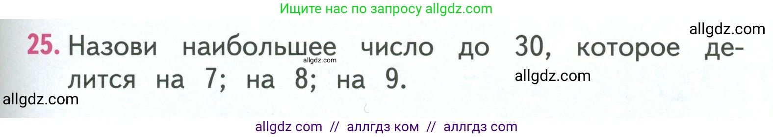Математика, 3 класс Учебник, авторы: Моро Мария Игнатьевна, Бантова Мария Александровна, Бельтюкова Галина Васильевна, Волкова Светлана Ивановна, Степанова Светлана Вячеславовна, издательство Просвещение, Москва, 2023, белого цвета, Часть 1, страница 77, номер 25, Условие