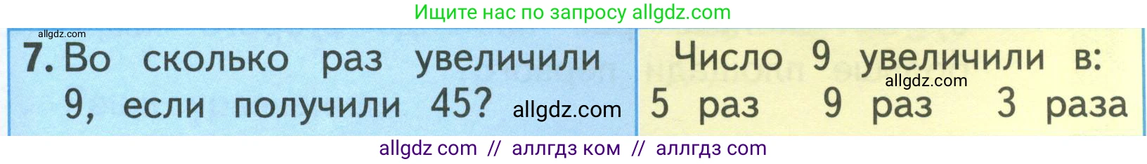 Математика, 3 класс Учебник, авторы: Моро Мария Игнатьевна, Бантова Мария Александровна, Бельтюкова Галина Васильевна, Волкова Светлана Ивановна, Степанова Светлана Вячеславовна, издательство Просвещение, Москва, 2023, белого цвета, Часть 1, страница 79, номер 7, Условие